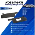 Козырьки ВАЗ 2114, 2115, 2113, 2109 с зеркалом, черные солнцезащитные передние комплект