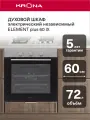 Электрический духовой шкаф KRONA ELEMENT plus 60 IX встраиваемый