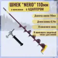 Шнек NERO (правое вращение) 110 мм с адаптером под дрель(шуруповерт), Длина общая-110см. Длина шнека-74 см