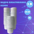 Ведро пластиковое, белое, пищевое, с крышкой 1 л. Набор 100 штук