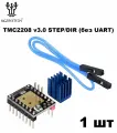 TMC2208 v3.0 STEP/DIR без UART - драйвер шагового двигателя от Bigtreetech