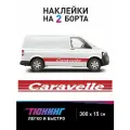 Большие наклейки на авто Фольцваген Каравелла