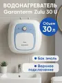 Водонагреватель накопительный Garanterm Zulu 30 U (подводка сверху)