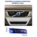 Наклейка эмблемы решетки радиатора Volvo, размер 133мм х 33мм, арт. 30796427