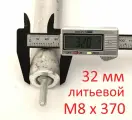 Анод М8 (30 мм) 370 мм литьевой (д.32) магниевый для водонагревателя универсальный ГазЧасть 330-0302