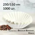 Фильтры бумажные CFPRESS для капельных кофеварок Bravilor Bonamat, Marco 250х110 мм, 1000 шт