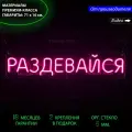 Неоновая светодиодная вывеска на стену, настенная неоновая лампа, надпись Раздевайся для дома и бизнеса, 71 х 16 см.