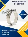 Хомут силовой шарнирный с Т-болтом и пружиной 38-46/19 W2 (2 шт.)