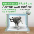 Туалет для собак Conflate ZOO, силиконовый, с бортиком, под пеленку, 89x65 см, серый