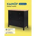 Комод кымор 3 ящика 108х96х50 деревянный, массив сосны, чёрный/светло-коричневый