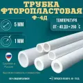 Трубка фторопластовая (тефлоновая, PTFE) Ф-4Д Диаметр внутренний 5 мм Толщина стенки 1 мм Длинна 20000 мм (20м)