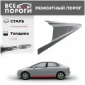 Ремонтные пороги комплект + усилители, для Chery Very A13 2011-2014 хэтчбек, оцинкованная сталь сталь 1 мм (Чери Вери А13)