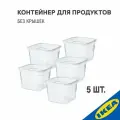 Комплект контейнеров IKEA 5 шт, 365+, (без крышки) квадратной формы, 15x15 см, 1,4 л, прозрачный
