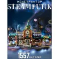 Интерьерный конструктор Стимпанк Бар, 1557 деталей