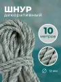 Шнур, канат декоративный для потолка, кант 12 мм, длина 10м