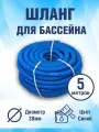 Шланг гофрированный для бассейна 38 мм, длина 5 метров. Цвет голубой