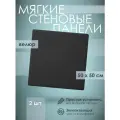 Мягкая стеновая панель 50х50 см, 2 шт черная