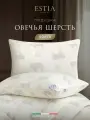 ESTIA Подушка для сна 50х70 Долина Рамбулье стеганая, овечья шерсть, полиэфирное волокно 550 грамм