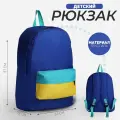 Рюкзак детский NAZAMOK KIDS, 33*13*37, отд на молнии, н/карман, васильковый, желтый, мятный 9903895