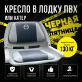 Кресло складное в лодку пвх Folding серый от компании Кокпит