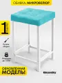 Мягкий табурет для кухни - 1 шт. SkanDy Factory, микровелюр.