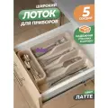 Лоток для столовых приборов Violet широкий, цвет латте / подставка для хранения ложек и вилок в ящике стола
