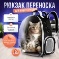Рюкзак переноска, для кошек, для собак, с панорамным видом, с иллюминатором, черный