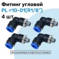 Фитинг цанговый пневматический, штуцер угловой PL 10-01 (1/8), Пневмофитинг NBPT, Набор 4шт