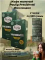 Кофе молотый Paulig Presidentti 500 грамм 2 штуки Финляндия