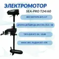 Транцевый лодочный электромотор Sea-Pro T24/60
