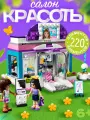Конструктор френдс (Friends) Салон красоты, 220 деталей, для детей от 5 лет
