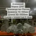 Алюминий (Дюраль) Д16Т Круг, Стержень, Диаметр 150мм, длина 100мм