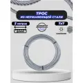 Трос нержавеющий 4 мм ACR 7Х7 (усилие разрыва 930КГ) 5м