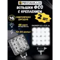 Вспышки ФСО 48 Вт / 2шт / Светодиодные фары противотуманные / Дополнительные LED фары дальнего света