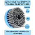 Щетка чашечная нейлоновая 1-019 130 мм; P120 по дереву для шлифовки на УПМ/УШМ OSBORN 614.916-9331