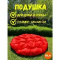 Подушка для садовой мебели 120 см, цвет красный