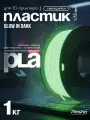 Пластик PLA для 3D печати Plastiq, светящийся-зеленый, 1.75 мм, 1 кг.