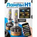 Мощные Лед лампы H1 светодиодные 110-200 Ватт / Led H1 с bluetooth и регулировкой свечения