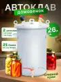 Домашний автоклав для консервирования Домовенок 26л
