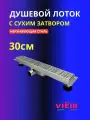 Душевой лоток(трап) с сухим затвором 300 мм (DL30)