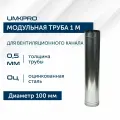 Труба модульная для дымохода 1 м UMKPRO, D 100, Оцинкованная сталь/0,5 мм