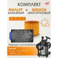Мешок MAXX многоразовый, фильтр для пылесоса Dexter VOD1420SF, 1400 Вт, 20 л