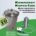 Комплект коптильни для горячего и холодного копчения Копти Сам Вертикальный 20 л с дымогенератором из пищевой нержавеющей стали, Сделано в России