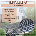 Георешетка 160х160 мм, 75 мм, 18 м2 для строительства дорог, садовых дорожек, укрепление склонов, устройства парковок