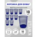 Корзина для бумаг, 10 шт 10 литров, синяя металлическая сетка, урна для бумаг и мусора офисная.