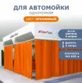 Штора ПВХ для автомойки/сервиса 3м высота*5м ширина/ оранжевая