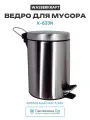 Ведро для мусора WasserKRAFT K-633N Никель нержавеющая сталь на пол