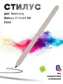 Стилус для Samsung Galaxy Z Fold4 5G F936 (без Bluetooth, без логотипа) - бежевый