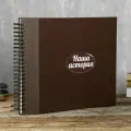 Семейный / свадебный фотоальбом наша история, традиционный альбом для фотографий с бежевыми картонными листами 33х31 см, 60 страниц (30 листов), коричневый GF 6476