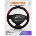 Оплетка на руль для Ford Focus 2(Форд Фокус 2) 2005-2011, M(37-38см), Искусственная кожа 93